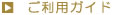 ご利用になられる場合は、必ずご覧下さい