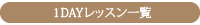 1DAYレッスン一覧ページ